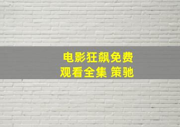 电影狂飙免费观看全集 策驰